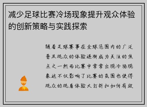 减少足球比赛冷场现象提升观众体验的创新策略与实践探索