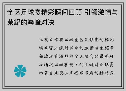 全区足球赛精彩瞬间回顾 引领激情与荣耀的巅峰对决