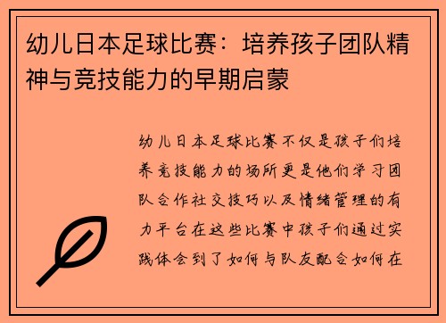 幼儿日本足球比赛：培养孩子团队精神与竞技能力的早期启蒙