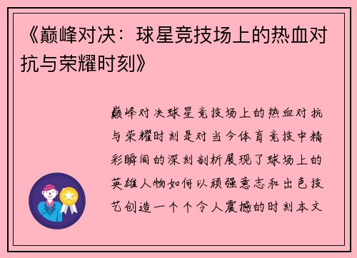 《巅峰对决：球星竞技场上的热血对抗与荣耀时刻》