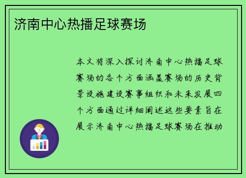 济南中心热播足球赛场