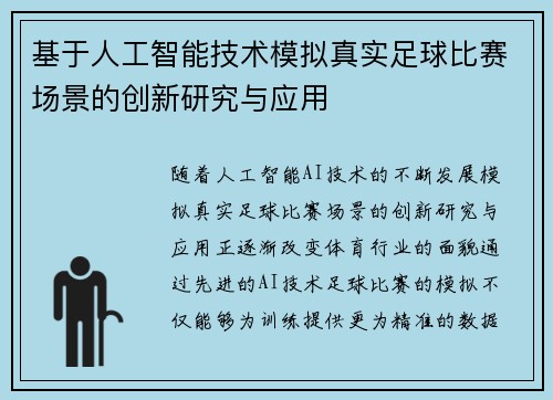 基于人工智能技术模拟真实足球比赛场景的创新研究与应用