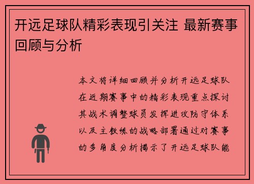 开远足球队精彩表现引关注 最新赛事回顾与分析