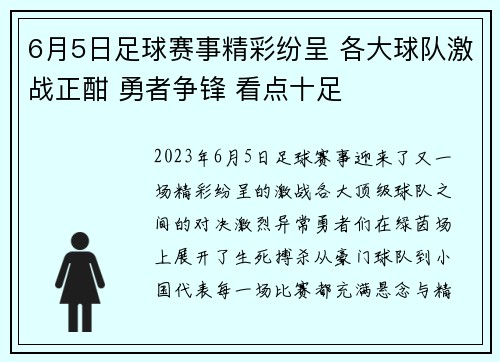 6月5日足球赛事精彩纷呈 各大球队激战正酣 勇者争锋 看点十足