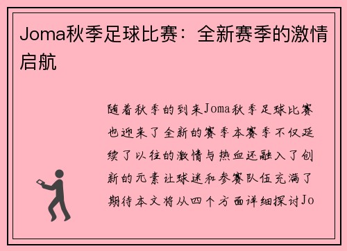Joma秋季足球比赛：全新赛季的激情启航