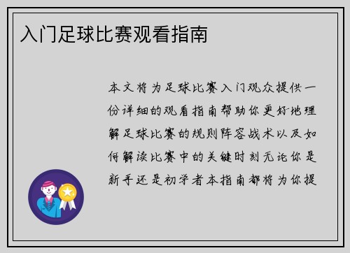 入门足球比赛观看指南