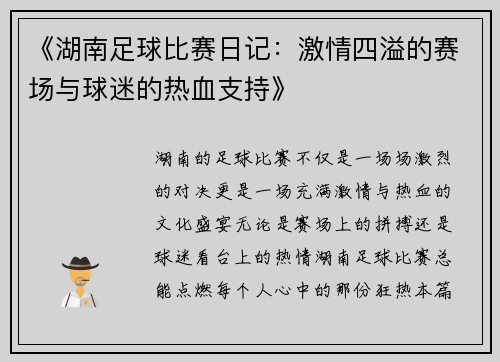《湖南足球比赛日记：激情四溢的赛场与球迷的热血支持》