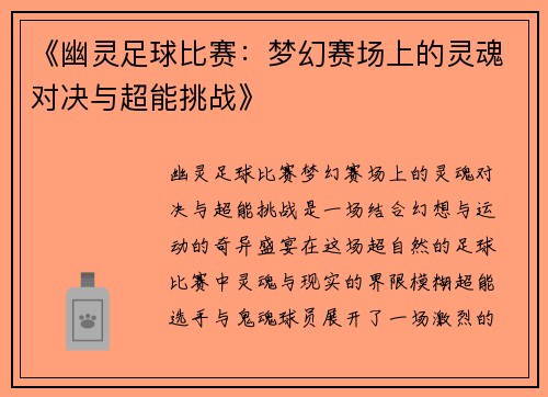 《幽灵足球比赛：梦幻赛场上的灵魂对决与超能挑战》