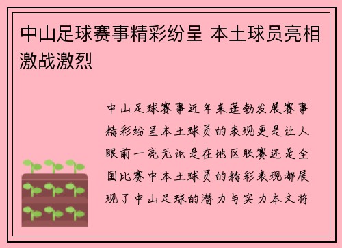 中山足球赛事精彩纷呈 本土球员亮相激战激烈