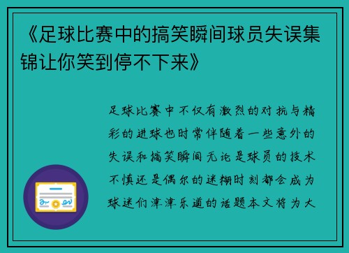《足球比赛中的搞笑瞬间球员失误集锦让你笑到停不下来》
