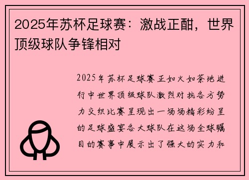 2025年苏杯足球赛：激战正酣，世界顶级球队争锋相对