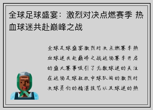 全球足球盛宴：激烈对决点燃赛季 热血球迷共赴巅峰之战