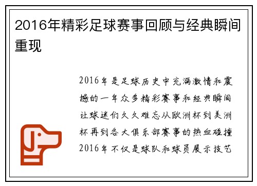 2016年精彩足球赛事回顾与经典瞬间重现
