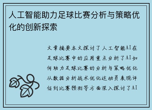人工智能助力足球比赛分析与策略优化的创新探索