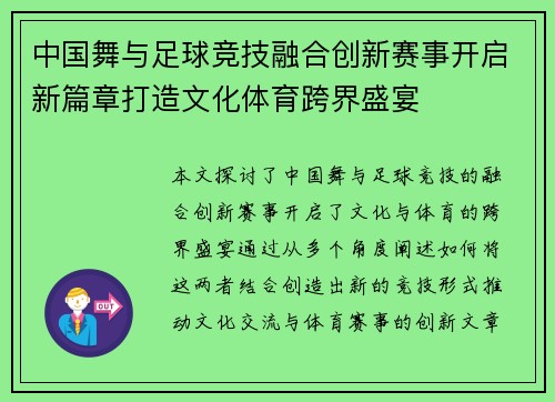 中国舞与足球竞技融合创新赛事开启新篇章打造文化体育跨界盛宴