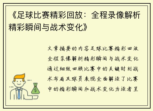 《足球比赛精彩回放：全程录像解析精彩瞬间与战术变化》