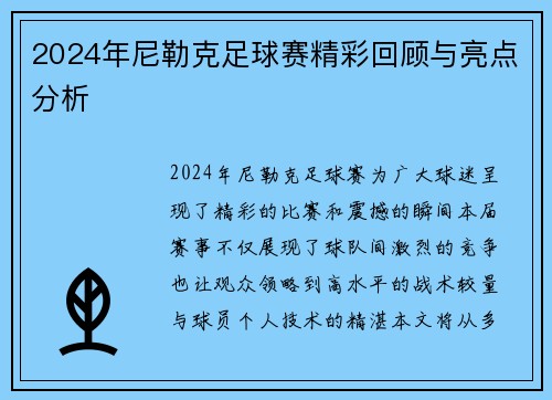 2024年尼勒克足球赛精彩回顾与亮点分析
