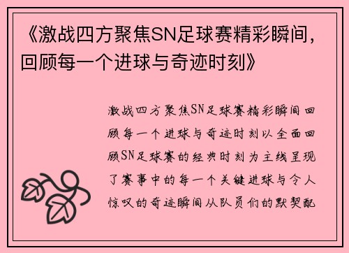 《激战四方聚焦SN足球赛精彩瞬间，回顾每一个进球与奇迹时刻》
