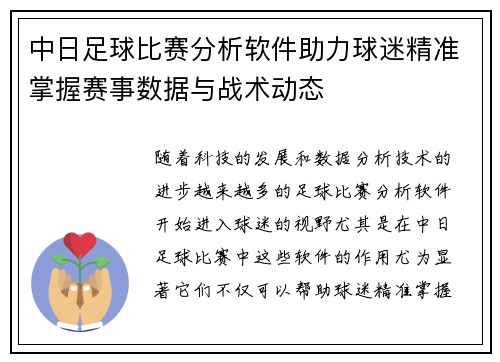 中日足球比赛分析软件助力球迷精准掌握赛事数据与战术动态