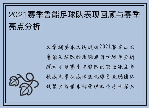 2021赛季鲁能足球队表现回顾与赛季亮点分析