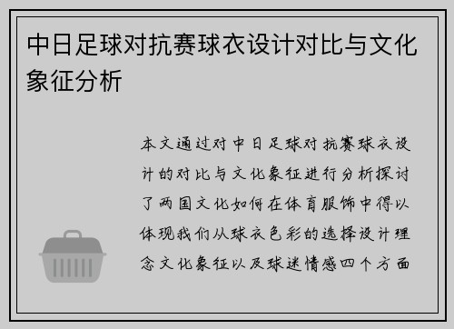 中日足球对抗赛球衣设计对比与文化象征分析