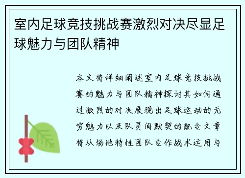 室内足球竞技挑战赛激烈对决尽显足球魅力与团队精神