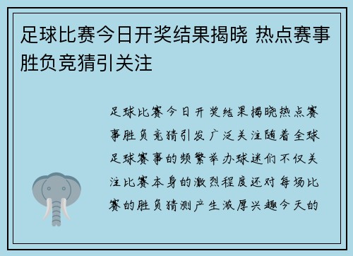 足球比赛今日开奖结果揭晓 热点赛事胜负竞猜引关注