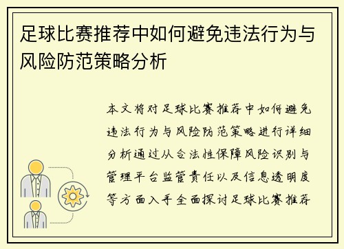 足球比赛推荐中如何避免违法行为与风险防范策略分析