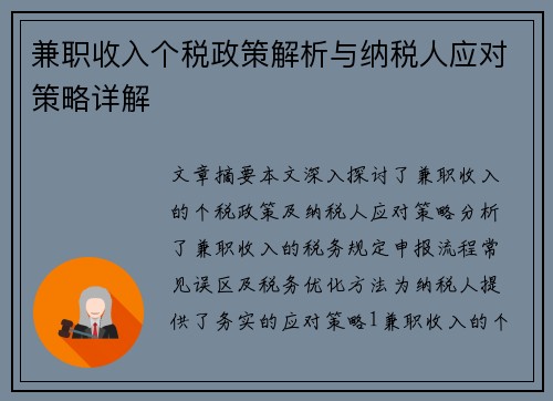 兼职收入个税政策解析与纳税人应对策略详解