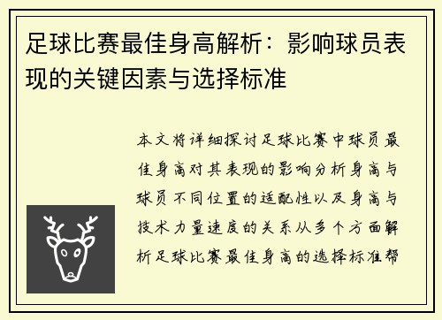 足球比赛最佳身高解析：影响球员表现的关键因素与选择标准
