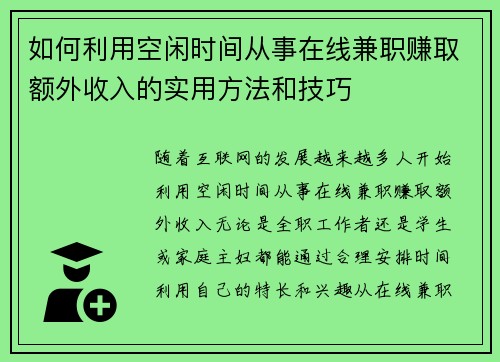 如何利用空闲时间从事在线兼职赚取额外收入的实用方法和技巧