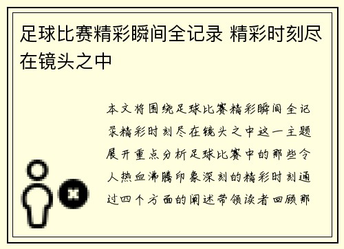 足球比赛精彩瞬间全记录 精彩时刻尽在镜头之中