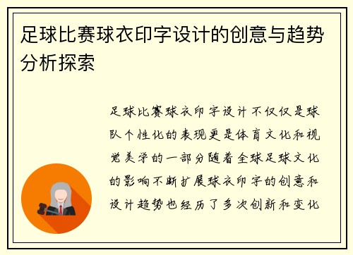 足球比赛球衣印字设计的创意与趋势分析探索