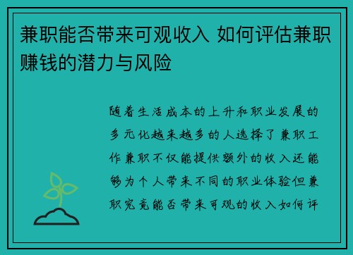 兼职能否带来可观收入 如何评估兼职赚钱的潜力与风险