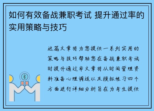 如何有效备战兼职考试 提升通过率的实用策略与技巧