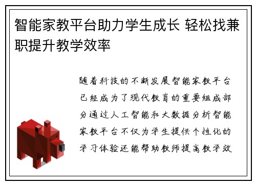 智能家教平台助力学生成长 轻松找兼职提升教学效率
