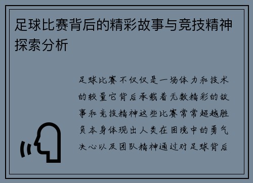 足球比赛背后的精彩故事与竞技精神探索分析