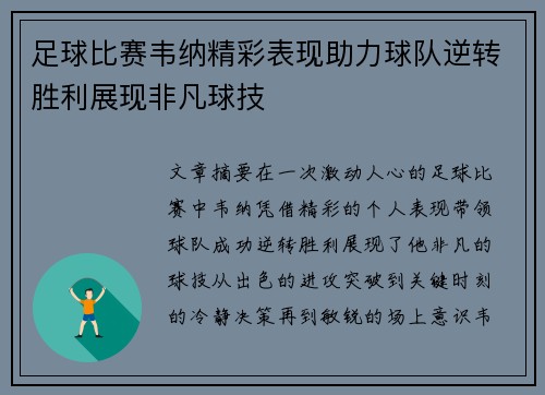足球比赛韦纳精彩表现助力球队逆转胜利展现非凡球技