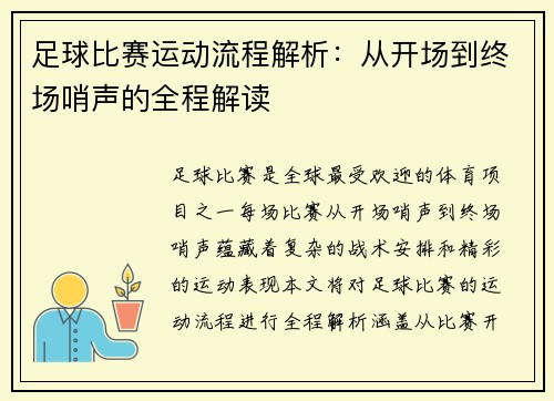足球比赛运动流程解析：从开场到终场哨声的全程解读