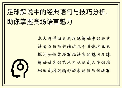 足球解说中的经典语句与技巧分析，助你掌握赛场语言魅力