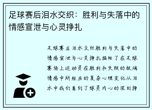 足球赛后泪水交织：胜利与失落中的情感宣泄与心灵挣扎