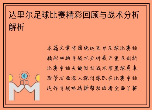 达里尔足球比赛精彩回顾与战术分析解析