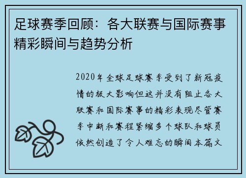 足球赛季回顾：各大联赛与国际赛事精彩瞬间与趋势分析