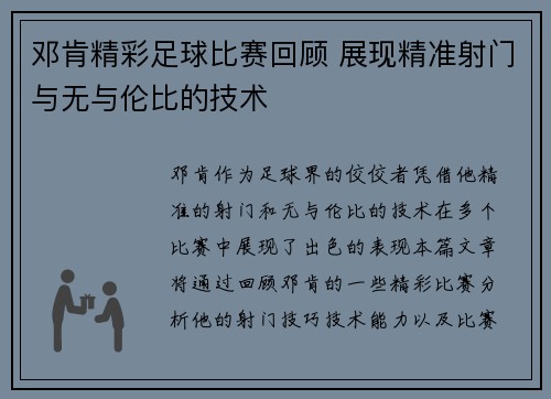 邓肯精彩足球比赛回顾 展现精准射门与无与伦比的技术