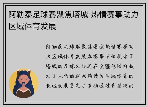 阿勒泰足球赛聚焦塔城 热情赛事助力区域体育发展