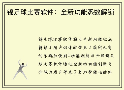 锦足球比赛软件：全新功能悉数解锁