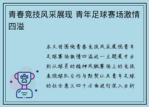 青春竞技风采展现 青年足球赛场激情四溢
