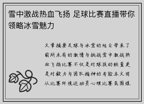 雪中激战热血飞扬 足球比赛直播带你领略冰雪魅力
