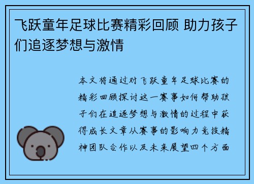 飞跃童年足球比赛精彩回顾 助力孩子们追逐梦想与激情