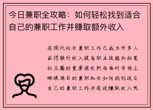今日兼职全攻略：如何轻松找到适合自己的兼职工作并赚取额外收入